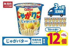 【3回定期便】カルビー じゃがりこ じゃがバター 55g 12個｜Calbee お菓子 菓子 おやつ おかし スナック おつまみ ジャガイモ じゃがいも（93-38）