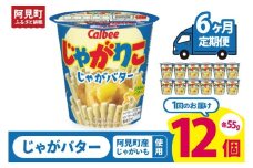【6回定期便】カルビー じゃがりこ じゃがバター 55g 12個｜Calbee お菓子 菓子 おやつ おかし スナック おつまみ ジャガイモ じゃがいも（93-39）