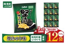 【3ヶ月定期便】カルビー 堅あげポテト 焼きのり味（65g） 12個｜Calbee お菓子 菓子 おやつ おかし ぽてち ポテチ スナック おつまみ ジャガイモ じゃがいも（93-44）