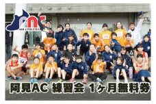 【ふるさと納税】「阿見から世界へ」阿見アスリートクラブ練習会　全コース1ヶ月無料券【スポーツ スポーツクラブ 陸上 応援 応援グッズ 阿見町 茨城県】(59-11)