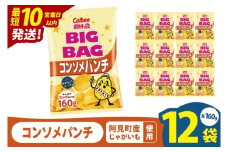 【10営業日以内に出荷】カルビー ポテトチップスコンソメパンチ BIGBAG 160g×12個｜Calbee お菓子 菓子 おやつ おかし ぽてち ポテチ スナック おつまみ ジャガイモ じゃがいも（93-58）