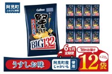 【6回定期便】カルビー 堅あげポテト うすしお味 BIG（132g）×12個｜｜Calbee お菓子 菓子 おやつ おかし ぽてち ポテチ スナック おつまみ ジャガイモ じゃがいも（93-69）