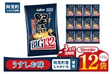 【3回定期便】カルビー 堅あげポテト うすしお味 BIG（132g）×12個｜｜Calbee お菓子 菓子 おやつ おかし ぽてち ポテチ スナック おつまみ ジャガイモ じゃがいも（93-68）