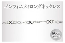 36-06 Pt850 インフィニティ ロングネックレス【アクセサリー プラチナ ホワイトデー ファッション おしゃれ 小物 ギフト フォーマル カジュアル 国産 阿見町 茨城県】