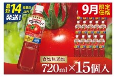 【9月限定価格】【14営業日以内に発送】カゴメトマトジュース 食塩無添加 720ml×15個｜KAGOME とまと 野菜 リコピン GAVA 機能性表示食品（93-199）