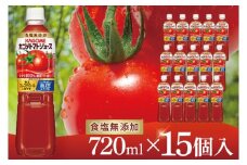 【9月限定価格】カゴメトマトジュース 食塩無添加 720ml×15個｜KAGOME とまと 野菜 リコピン GAVA 機能性表示食品（93-199）