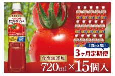 【3回定期便】カゴメトマトジュース 食塩無添加 720ml×15個｜KAGOME とまと 野菜 リコピン GAVA 機能性表示食品（93-200）