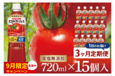 【9月限定価格】【3回定期便】カゴメトマトジュース 食塩無添加 720ml×15個｜KAGOME とまと 野菜 リコピン GAVA 機能性表示食品（93-200）