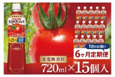 【6回定期便】カゴメトマトジュース 食塩無添加 720ml×15個｜KAGOME とまと 野菜 リコピン GAVA 機能性表示食品（93-201）