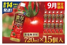 【9月限定価格】【14営業日以内に発送】カゴメ 濃厚リコピン トマトジュース 720ml×15個｜KAGOME とまと 野菜 高リコピン（93-202）