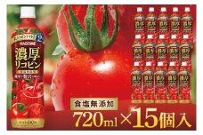 【9月限定価格】カゴメ 濃厚リコピン トマトジュース 720ml×15個｜KAGOME とまと 野菜 高リコピン（93-202）