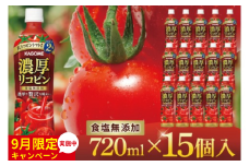 【9月限定価格】カゴメ 濃厚リコピン トマトジュース 720ml×15個｜KAGOME とまと 野菜 高リコピン（93-202）