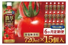 【6回定期便】カゴメ 濃厚リコピン トマトジュース 720ml×15個｜KAGOME とまと 野菜 高リコピン（93-204）