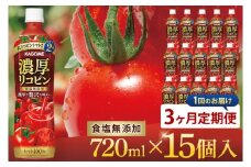 【3回定期便】カゴメ 濃厚リコピン トマトジュース 720ml×15個｜KAGOME とまと 野菜 高リコピン（93-203）