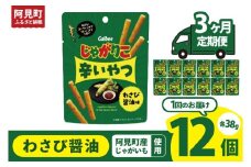 【3ヶ月定期便】カルビー じゃがりこ 辛いやつ わさび醤油味 38g×12個｜Calbee お菓子 菓子 おやつ おかし ぽてち ポテチ スナック おつまみ ジャガイモ じゃがいも（93-74）
