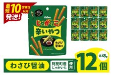 【10営業日以内に出荷】カルビー じゃがりこ 辛いやつ わさび醤油味 38g×12個｜Calbee お菓子 菓子 おやつ おかし ぽてち ポテチ スナック おつまみ ジャガイモ じゃがいも（93-73）