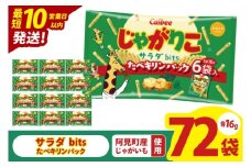 【10営業日以内に出荷】カルビー じゃがりこサラダ bits たべキリンパック 96g(16g×6袋)×12個｜Calbee お菓子 菓子 おやつ おかし ぽてち ポテチ スナック おつまみ ジャガイモ じゃがいも（93-76）
