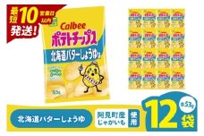 【10営業日以内に出荷】カルビー ポテトチップス 北海道バターしょうゆ味 53g×12個｜Calbee お菓子 菓子 おやつ おかし ぽてち ポテチ スナック おつまみ ジャガイモ じゃがいも（93-97）