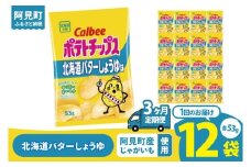 【3ヶ月定期便】カルビー ポテトチップス 北海道バターしょうゆ味 53g×12個｜Calbee お菓子 菓子 おやつ おかし ぽてち ポテチ スナック おつまみ ジャガイモ じゃがいも（93-98）