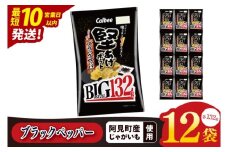 【10営業日以内に出荷】カルビー 堅あげポテト ブラックペッパー BIG 132g×12個｜Calbee お菓子 菓子 おやつ おかし ぽてち ポテチ スナック おつまみ ジャガイモ じゃがいも（93-103）