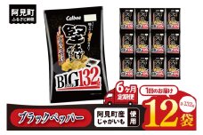 【6ヶ月定期便】カルビー 堅あげポテト ブラックペッパー BIG 132g×12個｜Calbee お菓子 菓子 おやつ おかし ぽてち ポテチ スナック おつまみ ジャガイモ じゃがいも（93-105）