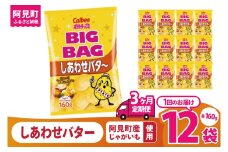 【3ヶ月定期便】カルビー ポテトチップ スしあわせバタ～ BIGBAG 160g×12個｜Calbee お菓子 菓子 おやつ おかし ぽてち ポテチ スナック おつまみ ジャガイモ じゃがいも（93-107）