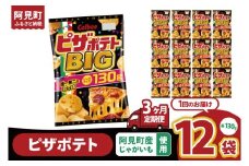 【3ヶ月定期便】カルビー ピザポテト BIG 130g×12個｜Calbee お菓子 菓子 おやつ おかし ぽてち ポテチ スナック おつまみ ジャガイモ じゃがいも（93-110）