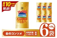 【10営業日以内に出荷】湖池屋 スティックポテト 金のコンソメ スリムバッグ (34g)6個|お菓子 おかし おやつ スナック スナック菓子 菓子 ポテチ コンパクト 大容量 おつまみ じゃがいも（93-115）