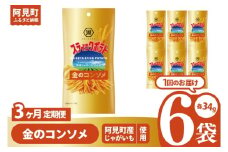 【3回定期便】湖池屋 スティックポテト 金のコンソメ スリムバッグ (34g)6個|お菓子 おかし おやつ スナック スナック菓子 菓子 ポテチ コンパクト 大容量 おつまみ じゃがいも（93-116）