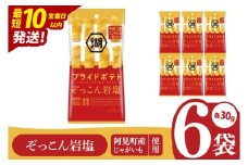 【10営業日以内に出荷】湖池屋 プライドポテトひとくちカット ぞっこん岩塩 スリムバッグ 30g×6個|お菓子 おかし おやつ スナック スナック菓子 菓子 ポテチ 大容量 おつまみ じゃがいも（93-118）