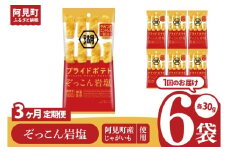 【3回定期便】湖池屋 プライドポテトひとくちカット ぞっこん岩塩 スリムバッグ 30g×6個|お菓子 おかし おやつ スナック スナック菓子 菓子 ポテチ 大容量 おつまみ じゃがいも（93-119）