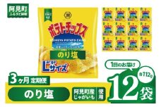 【3回定期便】湖池屋 ポテトチップスのり塩 Largeサイズ 112g×12個|お菓子 おかし おやつ スナック スナック菓子 菓子 ポテチ 大容量 おつまみ じゃがいも（93-185）