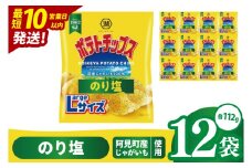 【10営業日以内に出荷】湖池屋 ポテトチップスのり塩 Largeサイズ 112g×12個|お菓子 おかし おやつ スナック スナック菓子 菓子 ポテチ 大容量 おつまみ じゃがいも（93-184）