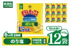 【6回定期便】湖池屋 ポテトチップスのり塩 Largeサイズ 112g×12個|お菓子 おかし おやつ スナック スナック菓子 菓子 ポテチ 大容量 おつまみ じゃがいも（93-186）