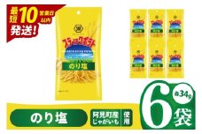 【10営業日以内に出荷】湖池屋 スティックポテト のり塩 スリムバッグ 34g×6個|お菓子 おかし おやつ スナック スナック菓子 菓子 ポテチ 大容量 おつまみ じゃがいも（93-130）