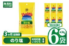 【3回定期便】湖池屋 スティックポテト のり塩 スリムバッグ 34g×6個|お菓子 おかし おやつ スナック スナック菓子 菓子 ポテチ 大容量 おつまみ じゃがいも（93-131）