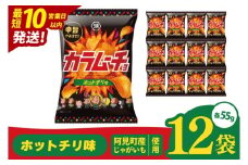 【10営業日以内に出荷】湖池屋 カラムーチョチップス ホットチリ味 55g×12個|お菓子 おかし おやつ スナック スナック菓子 菓子 ポテチ 大容量 おつまみ じゃがいも（93-136）