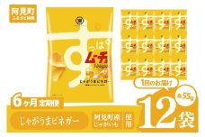 【6回定期便】湖池屋 すっぱムーチョチップス じゃがうまビネガー 55g×12個|お菓子 おかし おやつ スナック スナック菓子 菓子 ポテチ 大容量 おつまみ じゃがいも（93-144）