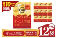 【10営業日以内に出荷】湖池屋 プライドポテト ぞっこん岩塩 55g×12個|お菓子 おかし おやつ スナック スナック菓子 菓子 ポテチ 大容量 おつまみ じゃがいも（93-148）