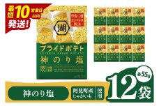 【10営業日以内に出荷】湖池屋 プライドポテト 神のり塩 55g×12個|お菓子 おかし おやつ スナック スナック菓子 菓子 ポテチ 大容量 おつまみ じゃがいも（93-151）