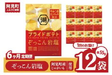 【6回定期便】湖池屋 プライドポテト ぞっこん岩塩 55g×12個|お菓子 おかし おやつ スナック スナック菓子 菓子 ポテチ 大容量 おつまみ じゃがいも（93-150）