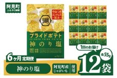 【6回定期便】湖池屋 プライドポテト 神のり塩 55g×12個|お菓子 おかし おやつ スナック スナック菓子 菓子 ポテチ 大容量 おつまみ じゃがいも（93-153）