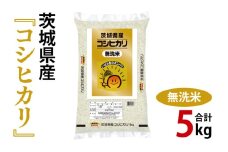 令和7年産 茨城県産 無洗米コシヒカリ5kg【お米 米 こしひかり ごはん 茨城県】（03-51-1）