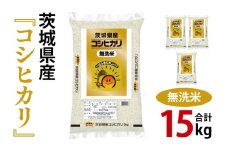 令和7年産 茨城県産 無洗米コシヒカリ15kg（5kg×3袋）【お米 米 こしひかり 無洗米 ごはん 茨城県】（03-53-1）