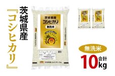 令和7年産 茨城県産 無洗米コシヒカリ10kg（5kg×2袋）【お米 米 こしひかり ごはん 茨城県】（03-52-1）