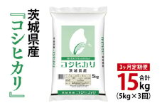 【3ヶ月定期便】令和7年産 茨城県産 コシヒカリ5kg【お米 米 こしひかり ごはん 茨城県】（03-54-1）