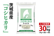 【3ヶ月定期便】令和7年産 茨城県産 コシヒカリ10kg（5kg×2袋）【お米 米 こしひかり ごはん 茨城県】（03-55-1）