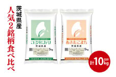 【人気2銘柄食べ比べ】令和7年産  茨城県産 コシヒカリ・あきたこまち　5kg×各1袋（計10kg）【お米 米 ごはん 茨城県】（03-65-1）