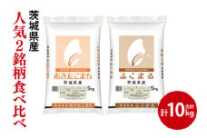 【人気2銘柄食べ比べ】令和7年産 茨城県産 あきたこまち・ふくまる　5kg×各1袋（計10kg）【お米 米 ごはん 茨城県】（03-68-1）