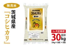 【3ヶ月定期便】令和7年産 茨城県産 無洗米コシヒカリ10kg（5kg×2袋）【お米 米 こしひかり ごはん 茨城県】（03-59-1）